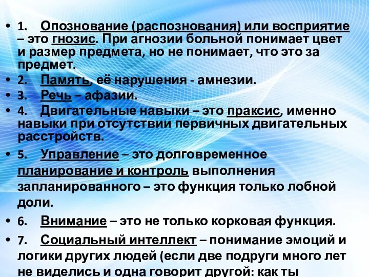 1. Опознование (распознования) или восприятие – это гнозис. При агнозии больной понимает