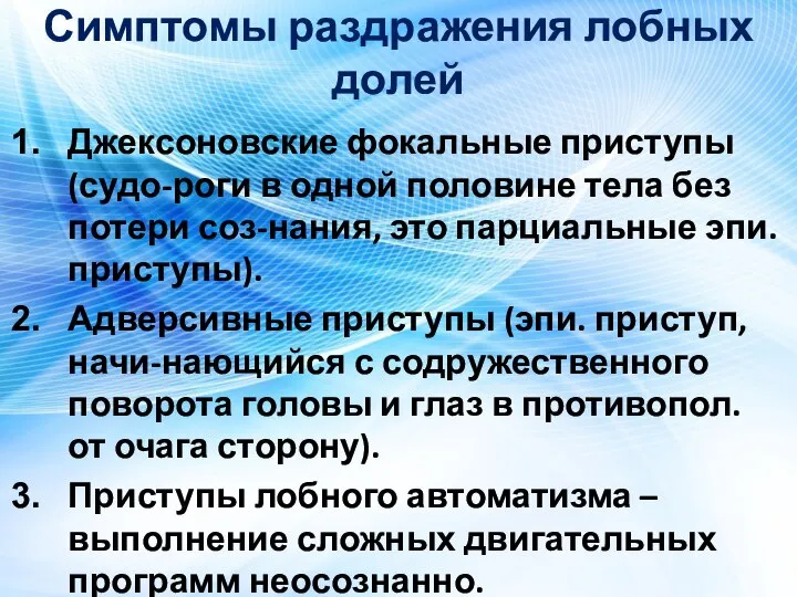 Симптомы раздражения лобных долей Джексоновские фокальные приступы (судо-роги в одной половине тела