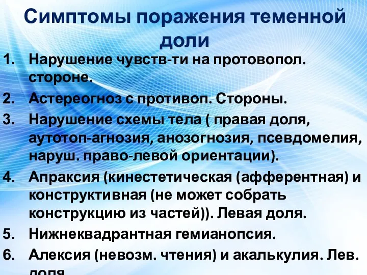 Симптомы поражения теменной доли Нарушение чувств-ти на протовопол. стороне. Астереогноз с противоп.