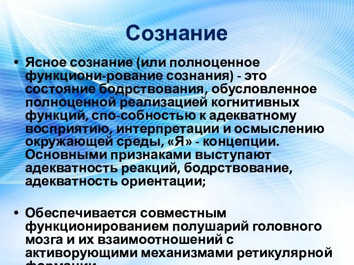 Сознание Ясное сознание (или полноценное функциони-рование сознания) - это состояние бодрствования, обусловленное