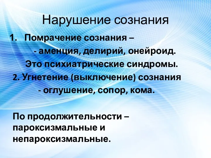 Нарушение сознания Помрачение сознания – - аменция, делирий, онейроид. Это психиатрические синдромы.