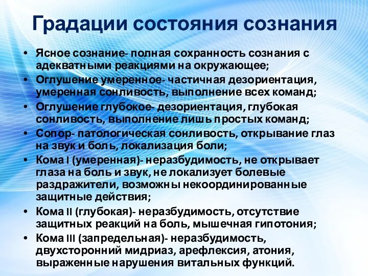 Градации состояния сознания Ясное сознание- полная сохранность сознания с адекватными реакциями на