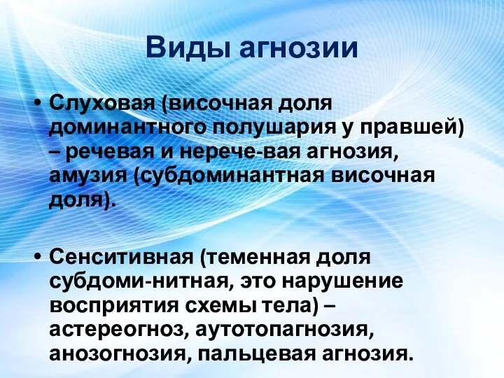 Виды агнозии Слуховая (височная доля доминантного полушария у правшей) – речевая и