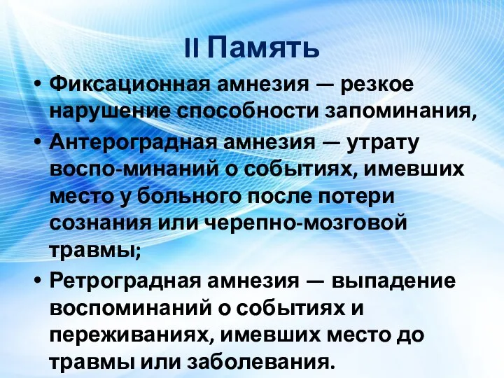 II Память Фиксационная амнезия — резкое нарушение способности запоминания, Антероградная амнезия —