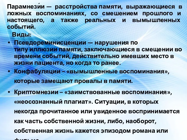 Парамнези́и — расстройства памяти, выражающиеся в ложных воспоминаниях, со смешением прошлого и