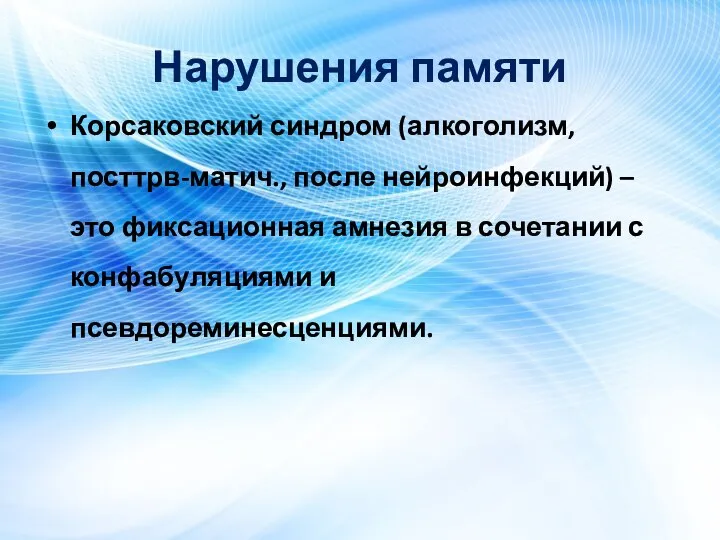 Нарушения памяти Корсаковский синдром (алкоголизм, посттрв-матич., после нейроинфекций) – это фиксационная амнезия