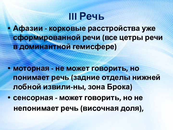 III Речь Афазии - корковые расстройства уже сформированной речи (все цетры речи