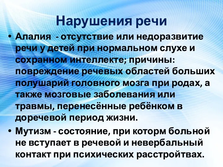 Нарушения речи Алалия - отсутствие или недоразвитие речи у детей при нормальном