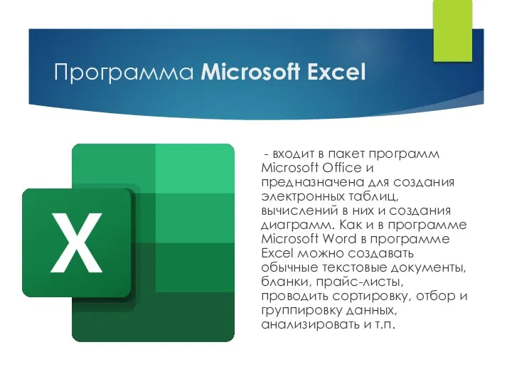 Программа Microsoft Excel - входит в пакет программ Microsoft Office и предназначена