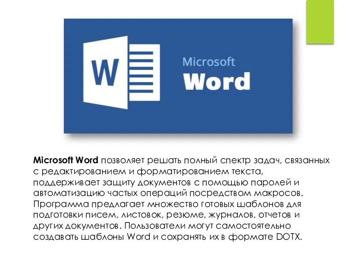 Microsoft Word позволяет решать полный спектр задач, связанных с редактированием и форматированием