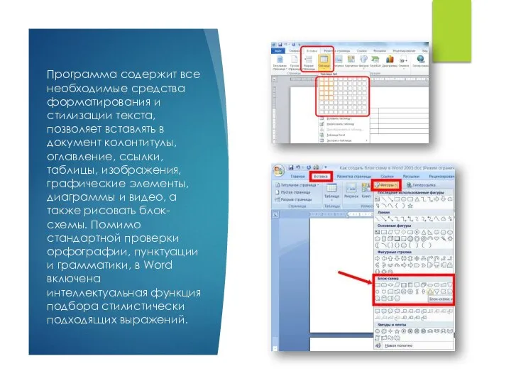 Программа содержит все необходимые средства форматирования и стилизации текста, позволяет вставлять в