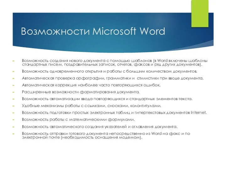 Возможности Мicrosoft Word Возможность создания нового документа с помощью шаблонов (в Word