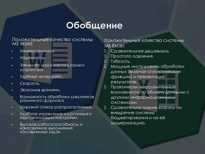 Обобщение Положительные качества системы MS Word: Универсальность Надежность. Занимает мало места в