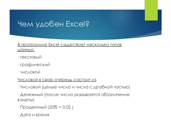 Чем удобен Excel? В программе Excel существует несколько типов данных: · текстовый