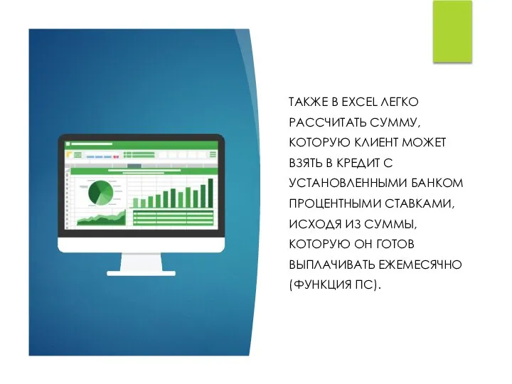 ТАКЖЕ В EXCEL ЛЕГКО РАССЧИТАТЬ СУММУ, КОТОРУЮ КЛИЕНТ МОЖЕТ ВЗЯТЬ В КРЕДИТ