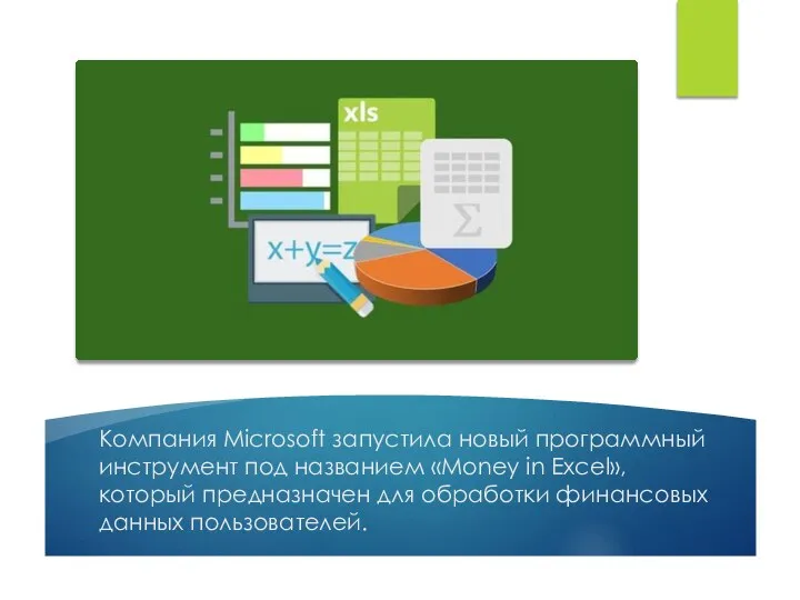 Компания Microsoft запустила новый программный инструмент под названием «Money in Excel», который