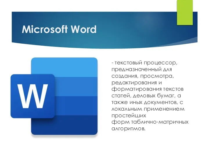 Microsoft Word - текстовый процессор, предназначенный для создания, просмотра, редактирования и форматирования