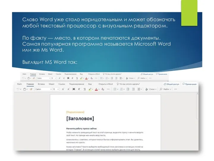 Слово Word уже стало нарицательным и может обозначать любой текстовый процессор с