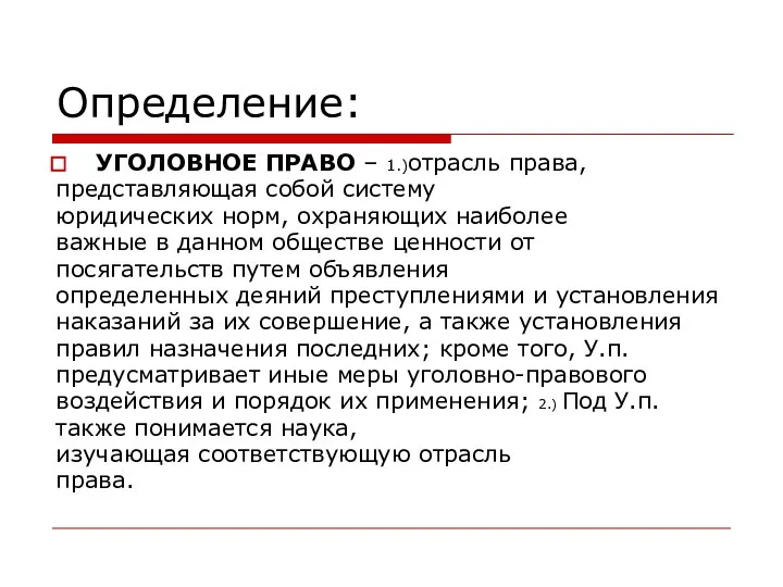 Определение: УГОЛОВНОЕ ПРАВО – 1.)отрасль права, представляющая собой систему юридических норм, охраняющих