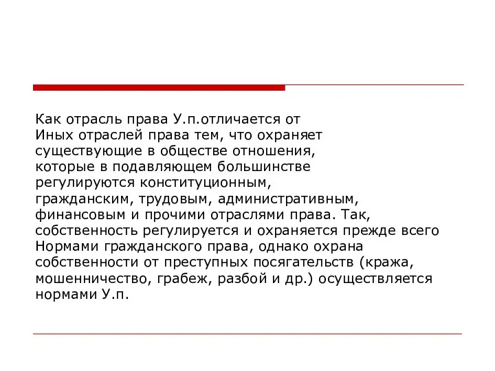 Как отрасль права У.п.отличается от Иных отраслей права тем, что охраняет существующие