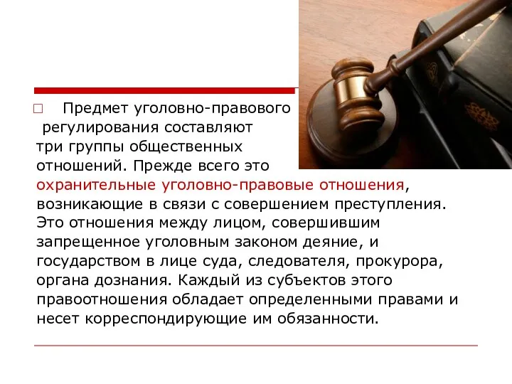 Предмет уголовно-правового регулирования составляют три группы общественных отношений. Прежде всего это охранительные