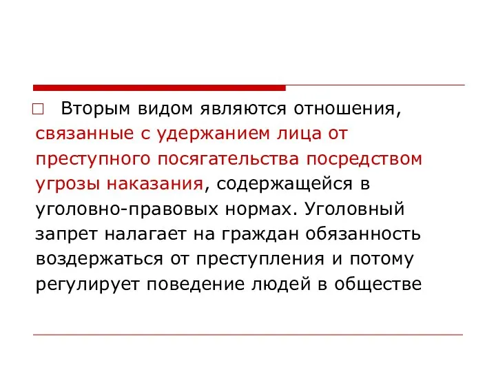 Вторым видом являются отношения, связанные с удержанием лица от преступного посягательства посредством