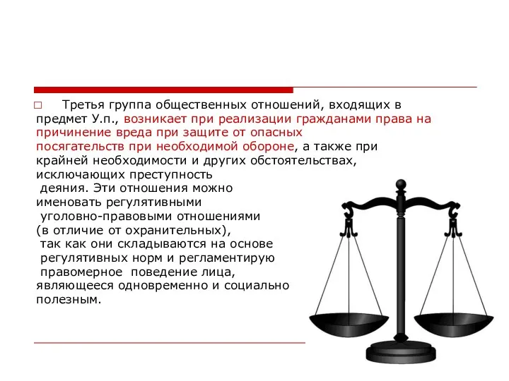 Третья группа общественных отношений, входящих в предмет У.п., возникает при реализации гражданами