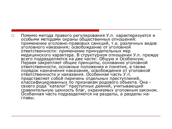 Помимо метода правого регулирования У.п. характеризуется и особыми методами охраны общественных отношений: