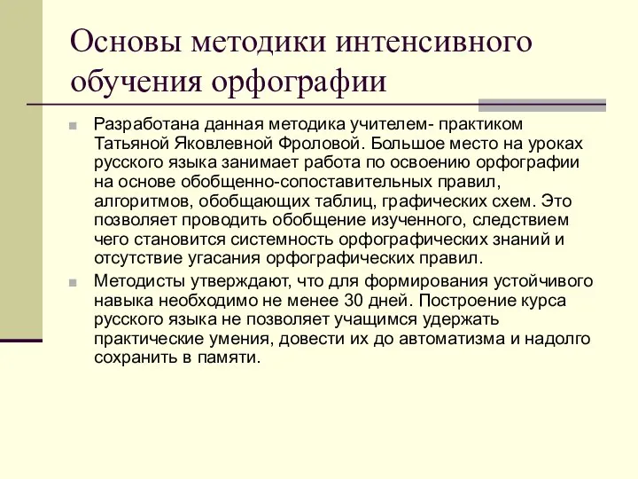 Основы методики интенсивного обучения орфографии Разработана данная методика учителем- практиком Татьяной Яковлевной