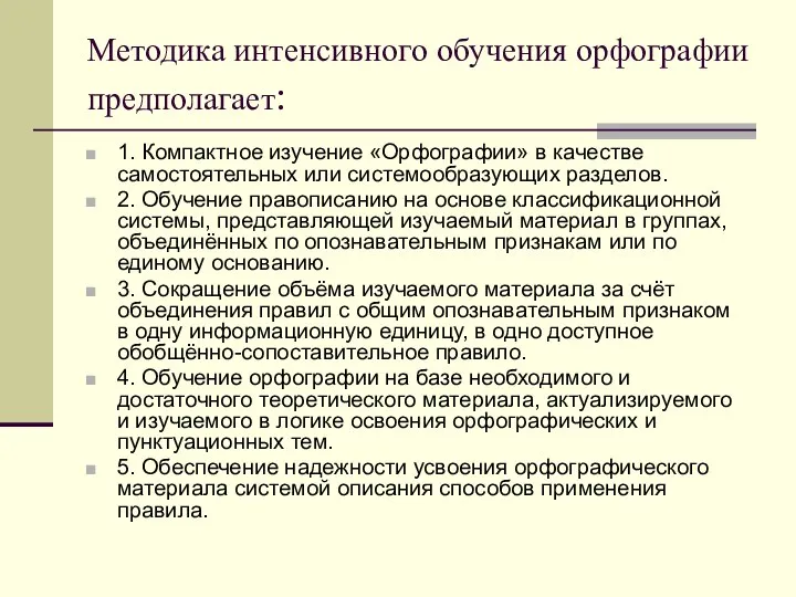 Методика интенсивного обучения орфографии предполагает: 1. Компактное изучение «Орфографии» в качестве самостоятельных