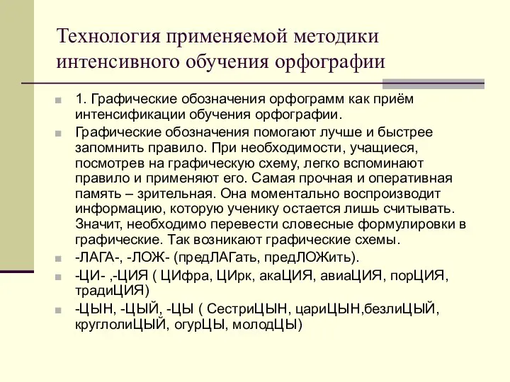 Технология применяемой методики интенсивного обучения орфографии 1. Графические обозначения орфограмм как приём