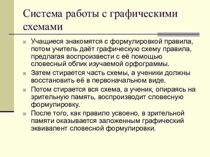 Система работы с графическими схемами Учащиеся знакомятся с формулировкой правила, потом учитель