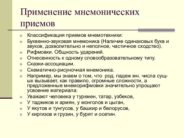 Применение мнемонических приемов Классификация приемов мнемотехники: Буквенно-звуковая мнемоника (Наличие одинаковых букв и