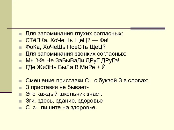 Для запоминания глухих согласных: СТёПКа, ХоЧеШь ЩеЦ? — Фи! ФоКа, ХоЧеШь ПоеСТь