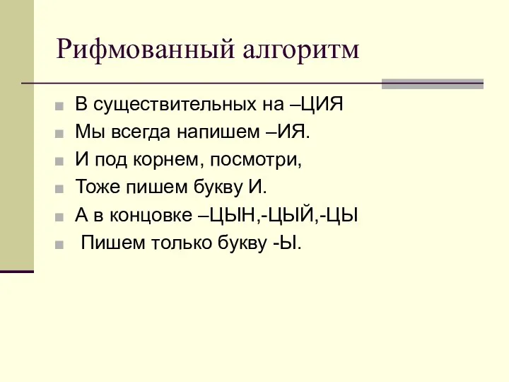 Рифмованный алгоритм В существительных на –ЦИЯ Мы всегда напишем –ИЯ. И под