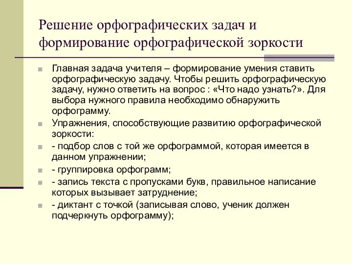 Решение орфографических задач и формирование орфографической зоркости Главная задача учителя – формирование