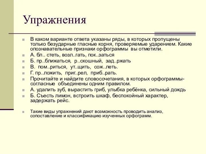 Упражнения В каком варианте ответа указаны ряды, в которых пропущены только безударные