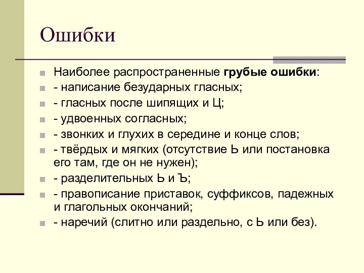 Ошибки Наиболее распространенные грубые ошибки: - написание безударных гласных; - гласных после