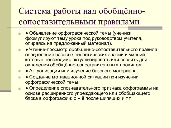 Система работы над обобщённо-сопоставительными правилами ● Объявление орфографической темы (ученики формулируют тему