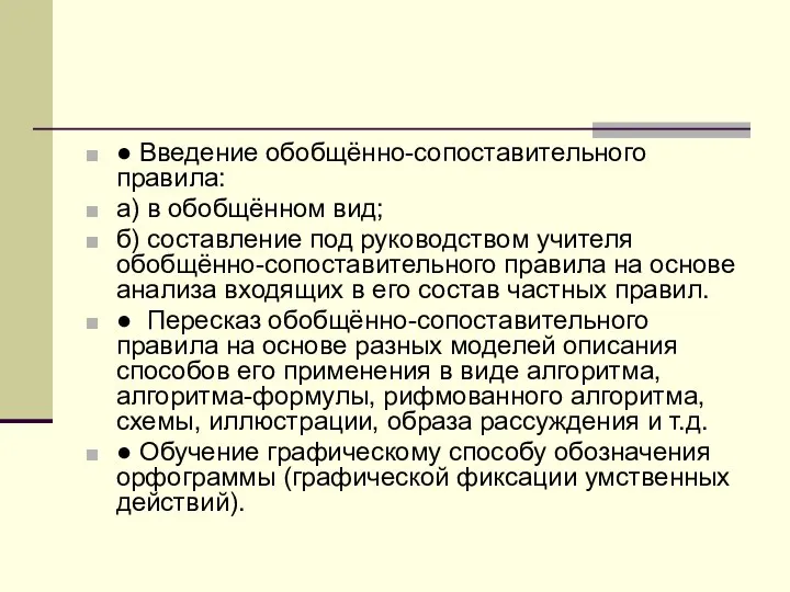 ● Введение обобщённо-сопоставительного правила: а) в обобщённом вид; б) составление под руководством