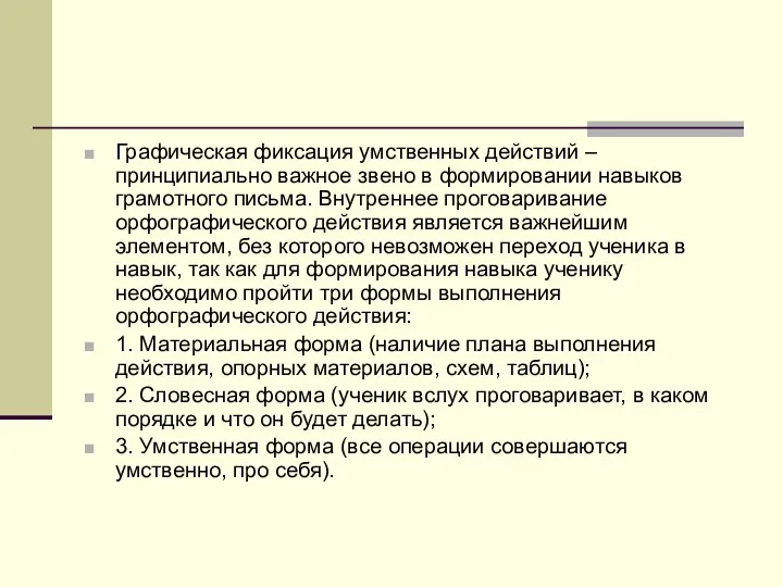 Графическая фиксация умственных действий – принципиально важное звено в формировании навыков грамотного