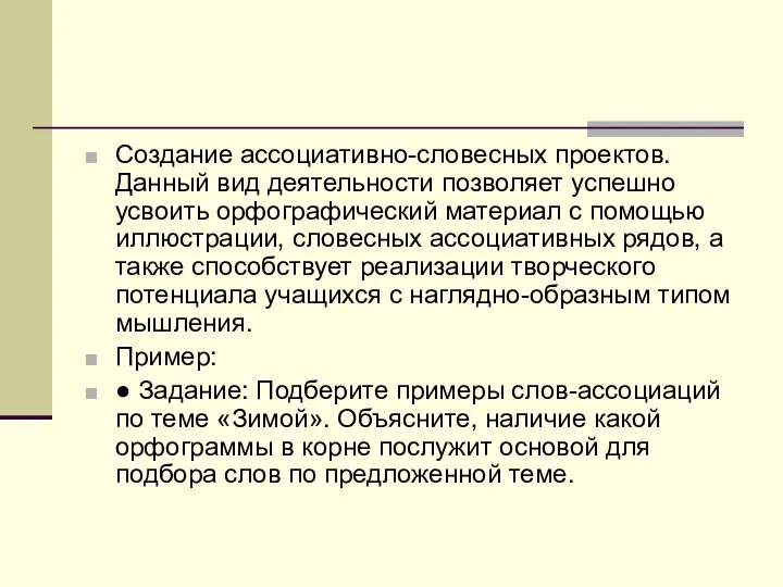 Создание ассоциативно-словесных проектов. Данный вид деятельности позволяет успешно усвоить орфографический материал с