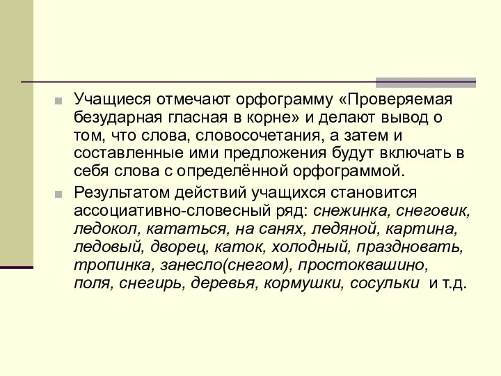 Учащиеся отмечают орфограмму «Проверяемая безударная гласная в корне» и делают вывод о