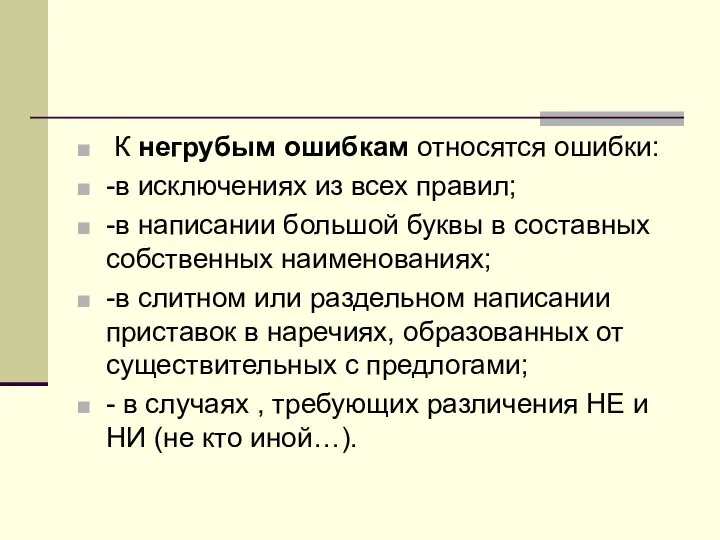 К негрубым ошибкам относятся ошибки: -в исключениях из всех правил; -в написании