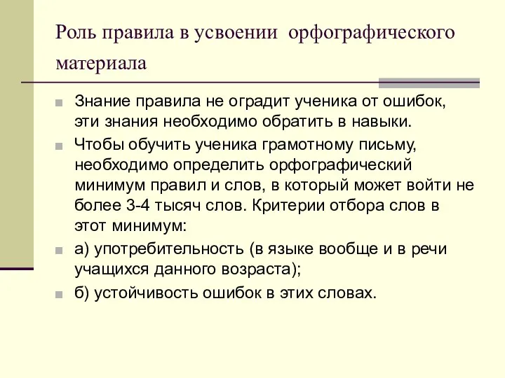 Роль правила в усвоении орфографического материала Знание правила не оградит ученика от