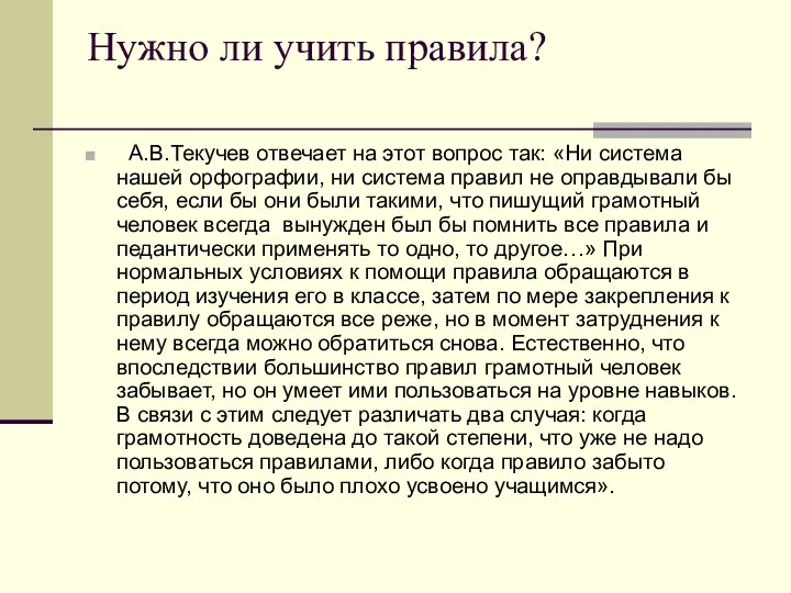 Нужно ли учить правила? А.В.Текучев отвечает на этот вопрос так: «Ни система