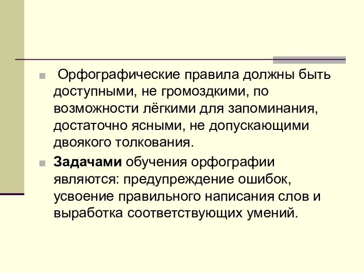 Орфографические правила должны быть доступными, не громоздкими, по возможности лёгкими для запоминания,