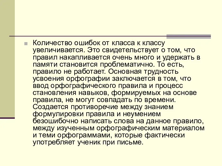 Количество ошибок от класса к классу увеличивается. Это свидетельствует о том, что