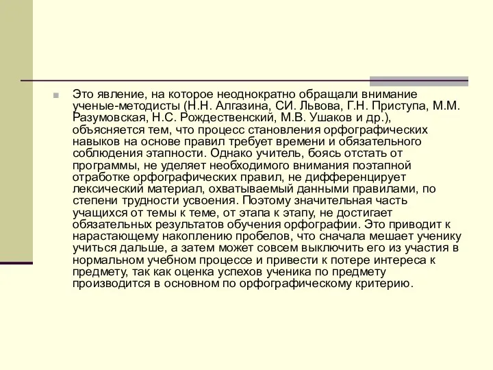 Это явление, на которое неоднократно обращали внимание ученые-методисты (Н.Н. Алгазина, СИ. Львова,