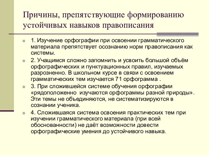 Причины, препятствующие формированию устойчивых навыков правописания 1. Изучение орфографии при освоении грамматического